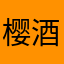 樱酒狸