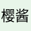 樱酱