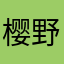 樱野1989