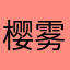 樱雾揽心