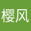 樱风月羽