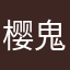 樱鬼jiang