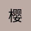 樱..-