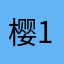 樱134383