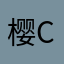 樱croluoln