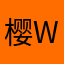 樱wish
