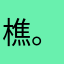 樵。