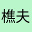 樵夫！