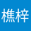 樵梓珉