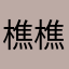 樵樵