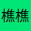樵樵66