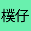 樸仔