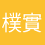 樸實無華且枯燥