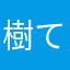 樹てんの王