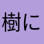 樹になる気