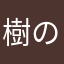 樹のの