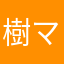 樹ママ