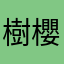 樹之宮 櫻