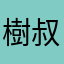 樹叔速豬叔梳子