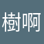 樹啊树