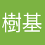 樹基