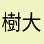 樹大招風s