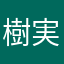 樹実♡*゜