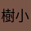 樹小嵎