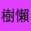樹懶懶🐌