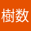 樹数123