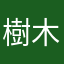 樹木希林もす