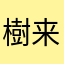 樹来大佐