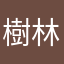 樹林ㄧ哥