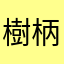 樹柄