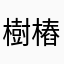 樹樁