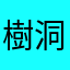 樹洞.