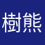 樹熊小哥兒