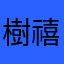 樹禧