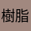 樹脂P