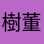 樹董