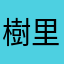 樹里と雅之