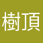 樹頂蘋果汁