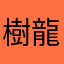樹龍馬