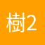 樹23177897