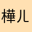 樺ㄦㄦ