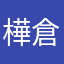 樺倉さん