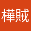 樺賊