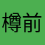 樽前3