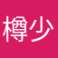樽少