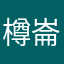 樽崙分